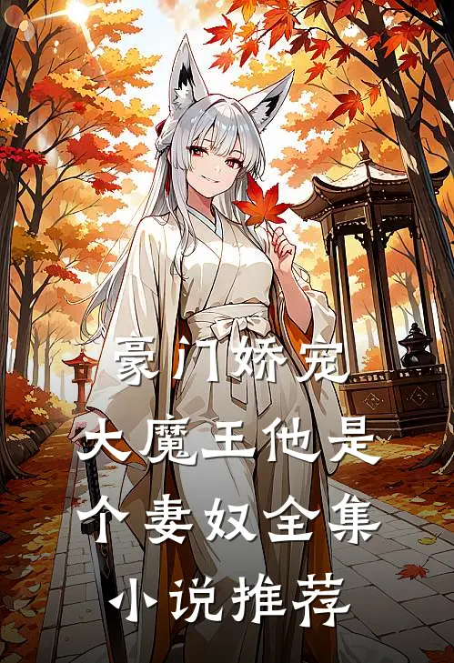 豪门娇宠：大魔王他是个妻奴全集小说推荐