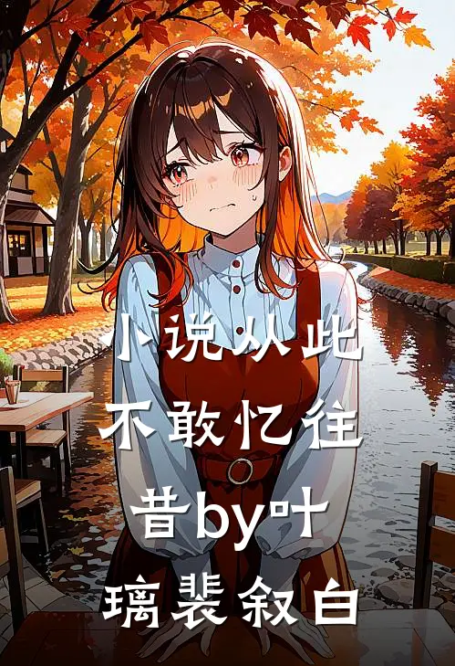 小说从此不敢忆往昔by叶璃裴叙白