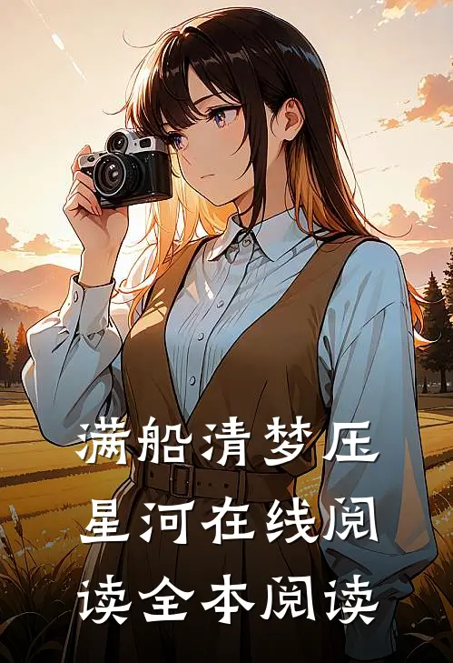 满船清梦压星河在线阅读全本阅读