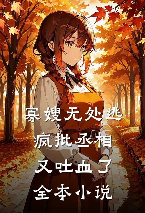 寡嫂无处逃，疯批丞相又吐血了全本小说