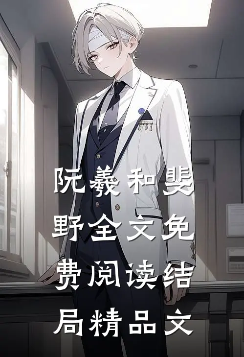 阮羲和斐野全文免费阅读结局精品文