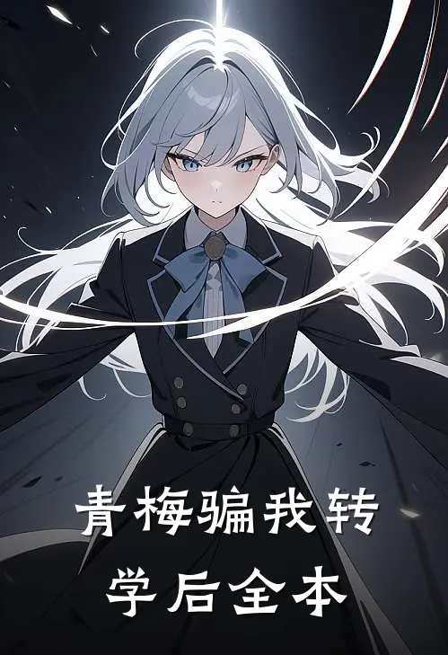 青梅骗我转学后全本