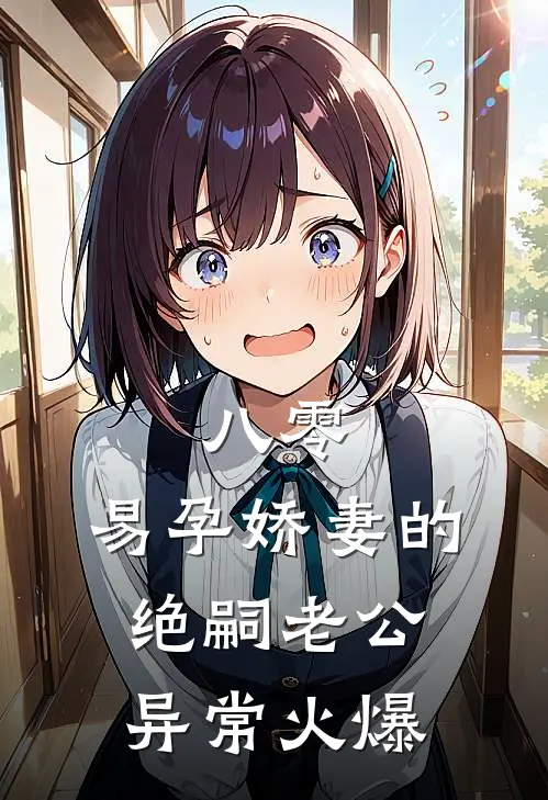 八零：易孕娇妻的绝嗣老公异常火爆
