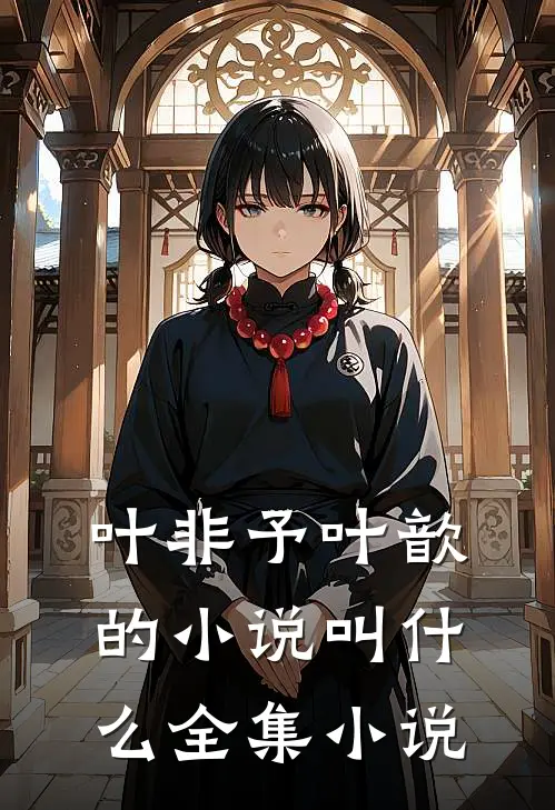 叶非予叶歆的小说叫什么全集小说