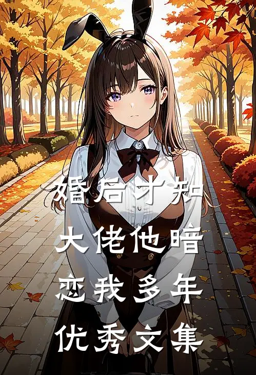 婚后才知，大佬他暗恋我多年优秀文集