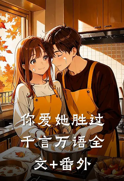 你爱她胜过千言万语全文+番外