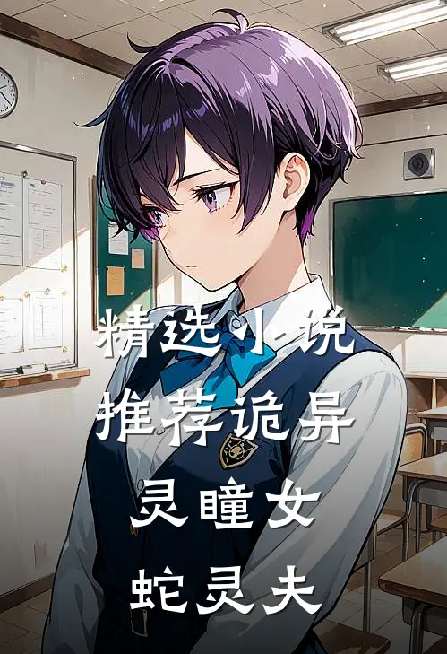 精选小说推荐诡异：灵瞳女，蛇灵夫