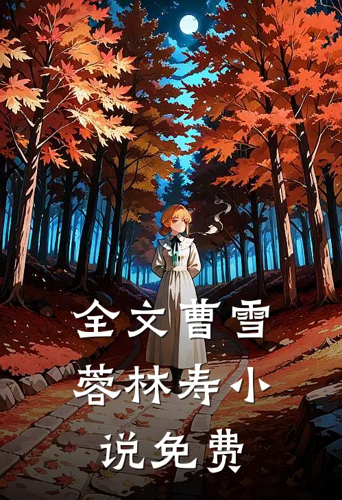 全文曹雪蓉林寿小说免费