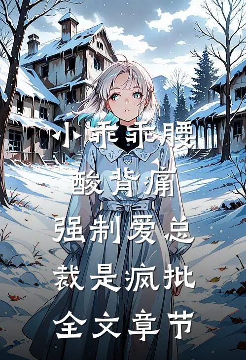 小乖乖腰酸背痛，强制爱总裁是疯批全文章节