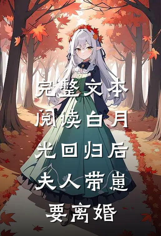 完整文本阅读白月光回归后，夫人带崽要离婚