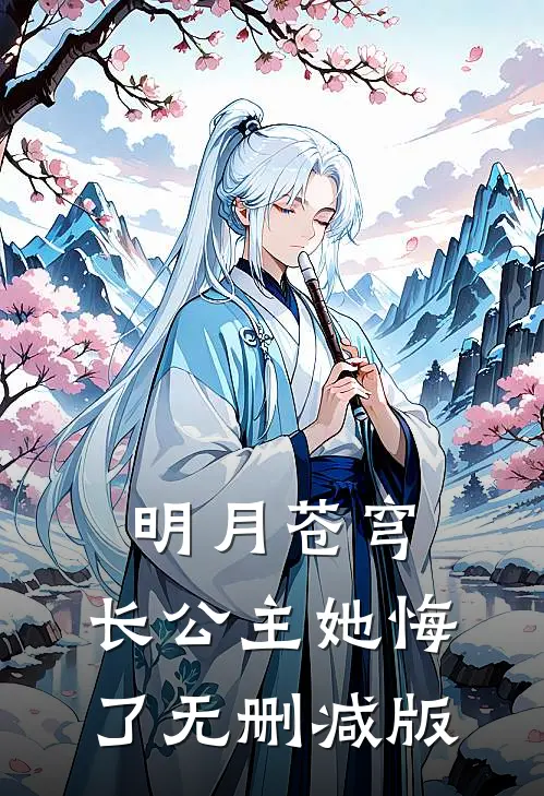 明月苍穹，长公主她悔了无删减版