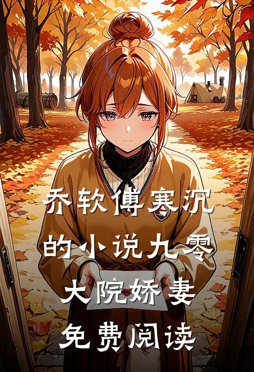 乔软傅寒沉的小说九零大院娇妻免费阅读