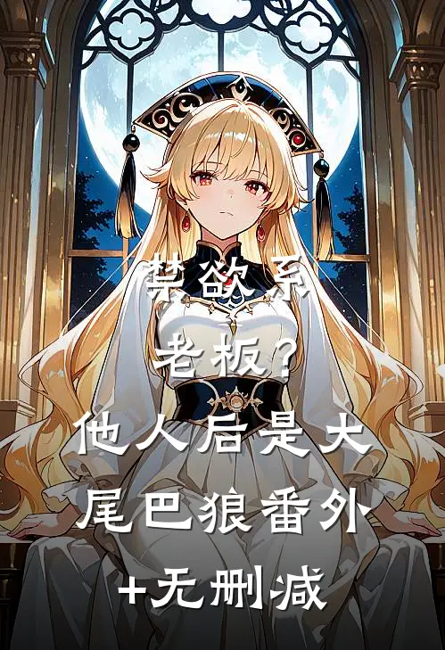 禁欲系老板？他人后是大尾巴狼番外+无删减