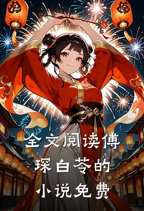 全文阅读傅琛白苓的小说免费