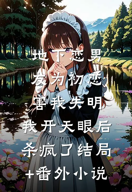 地下恋男友为初恋害我失明，我开天眼后杀疯了结局+番外小说