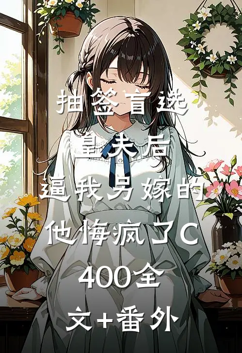 抽签盲选皇夫后，逼我另嫁的他悔疯了C400全文+番外