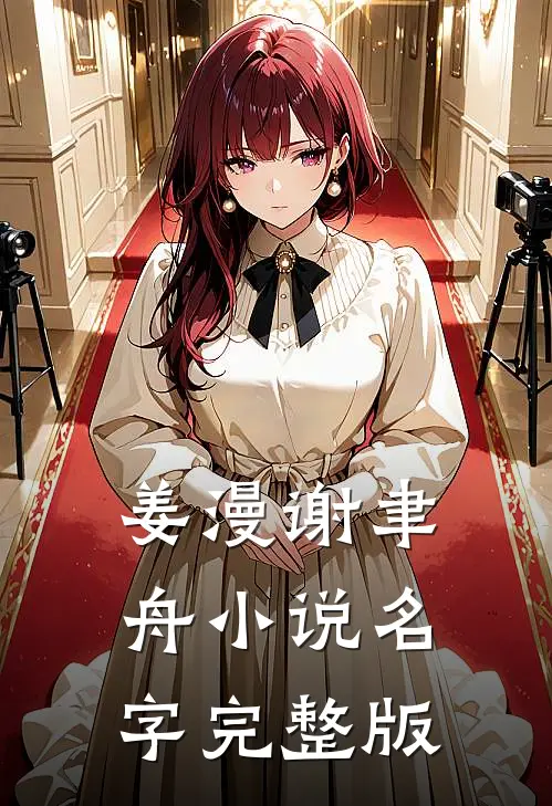 姜漫谢聿舟小说名字完整版
