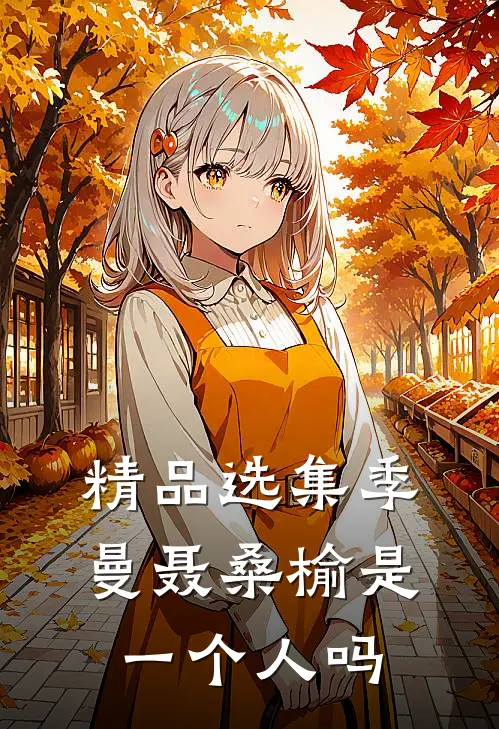 精品选集季曼聂桑榆是一个人吗