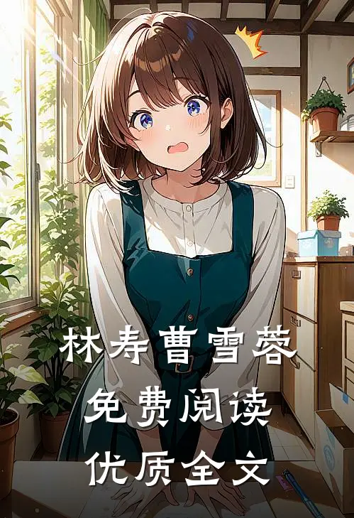 林寿曹雪蓉免费阅读优质全文