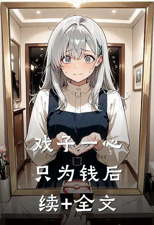 戏子一心只为钱后续+全文