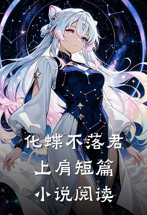 化蝶不落君上肩短篇小说阅读
