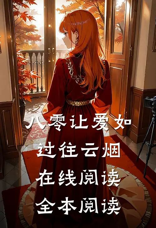 八零让爱如过往云烟在线阅读全本阅读