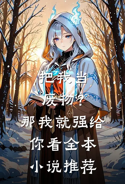 把我当废物？那我就强给你看全本小说推荐