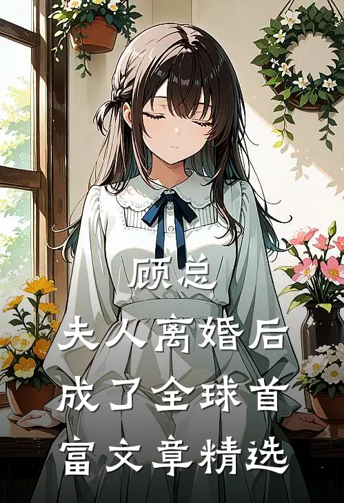 顾总，夫人离婚后成了全球首富文章精选