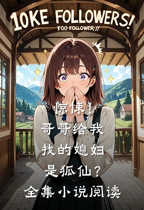 惊悚！哥哥给我找的媳妇是狐仙？全集小说阅读