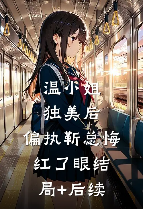 温小姐独美后，偏执靳总悔红了眼结局+后续