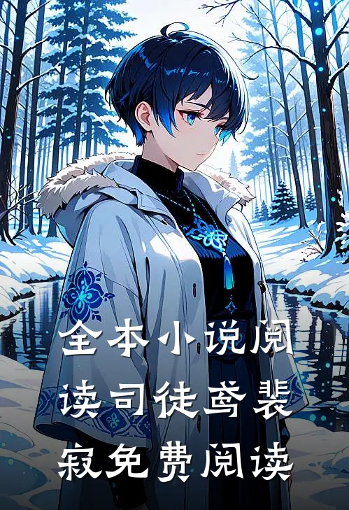 全本小说阅读司徒鸢裴寂免费阅读