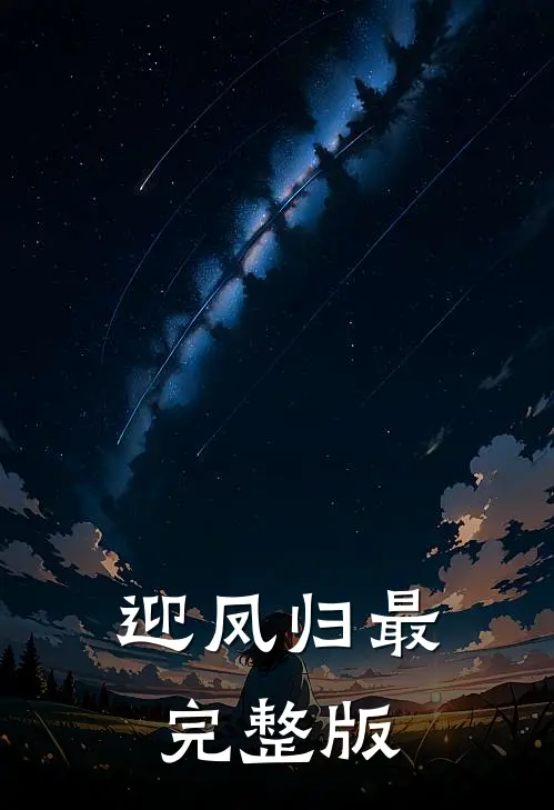 迎凤归最完整版