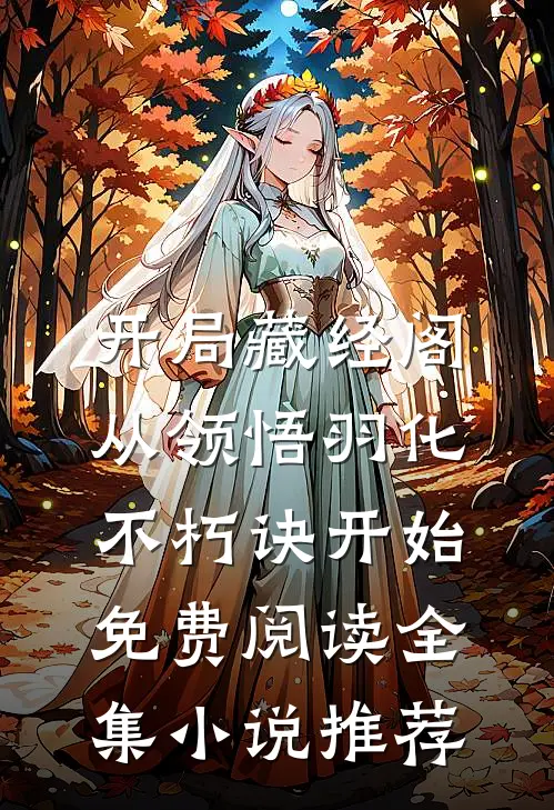 开局藏经阁,从领悟羽化不朽诀开始免费阅读全集小说推荐