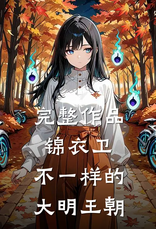 完整作品锦衣卫：不一样的大明王朝