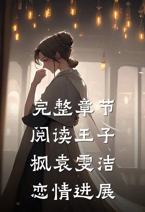 完整章节阅读王子枫袁雯洁恋情进展
