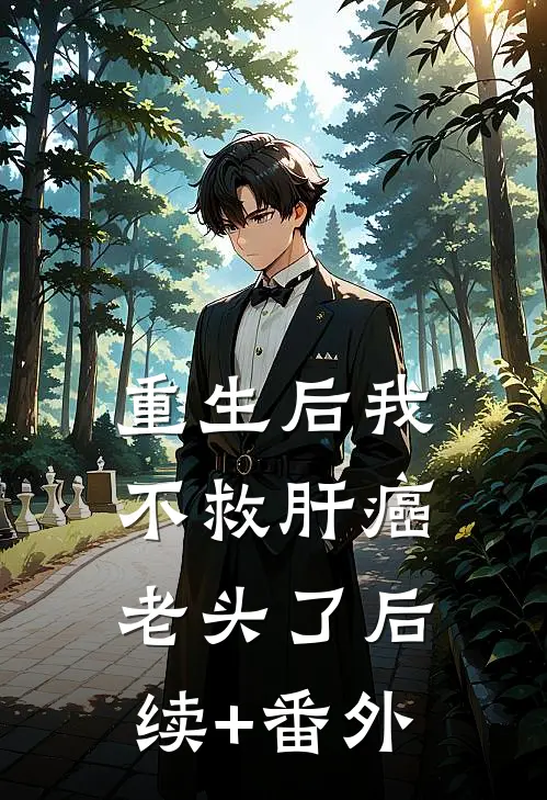 重生后我不救肝癌老头了后续+番外