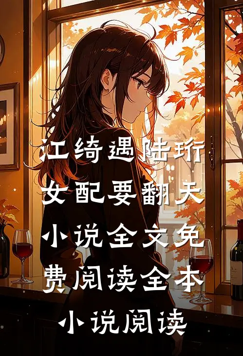 江绮遇陆珩女配要翻天小说全文免费阅读全本小说阅读