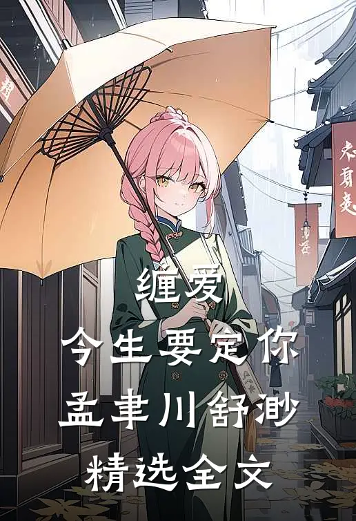 缠爱,今生要定你孟聿川舒渺精选全文