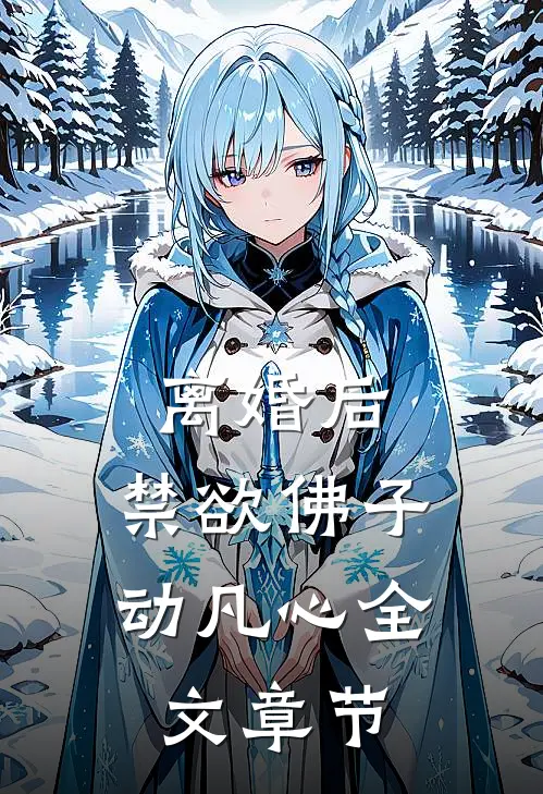 离婚后，禁欲佛子动凡心全文章节