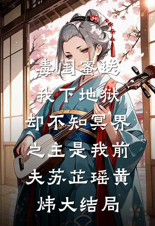 毒闺蜜送我下地狱，却不知冥界之主是我前夫苏芷瑶黄炜大结局