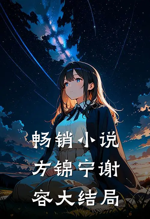 畅销小说方锦宁谢容大结局