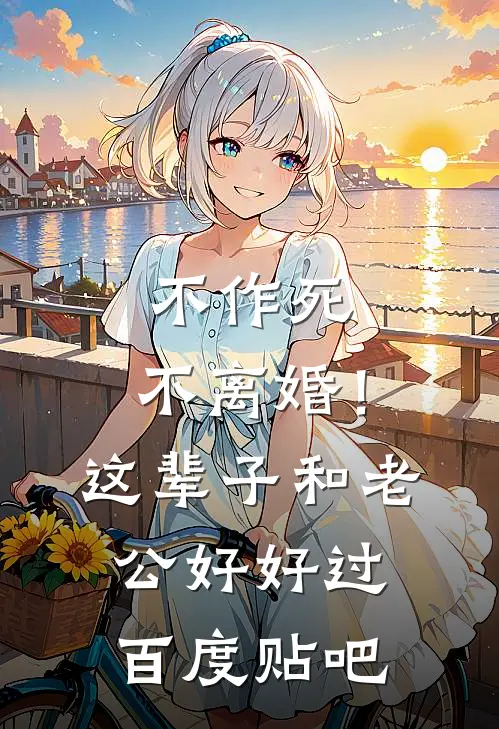不作死，不离婚！这辈子和老公好好过百度贴吧