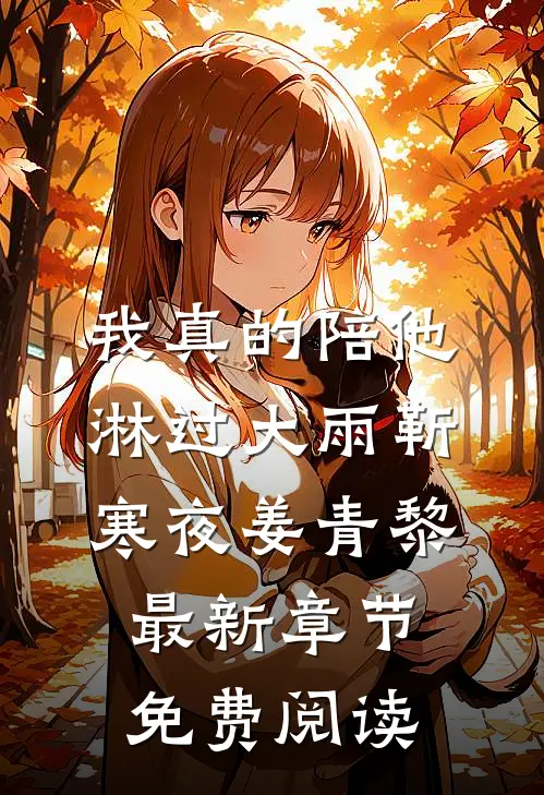 我真的陪他淋过大雨靳寒夜姜青黎最新章节免费阅读