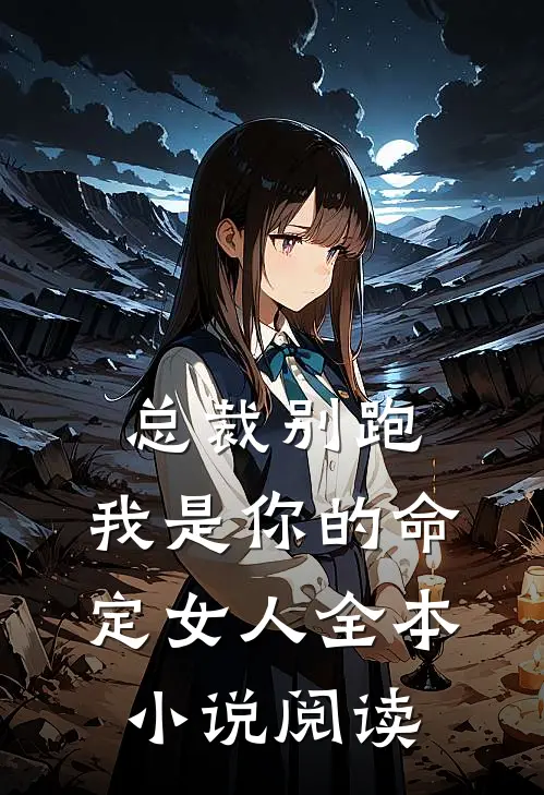 总裁别跑，我是你的命定女人全本小说阅读