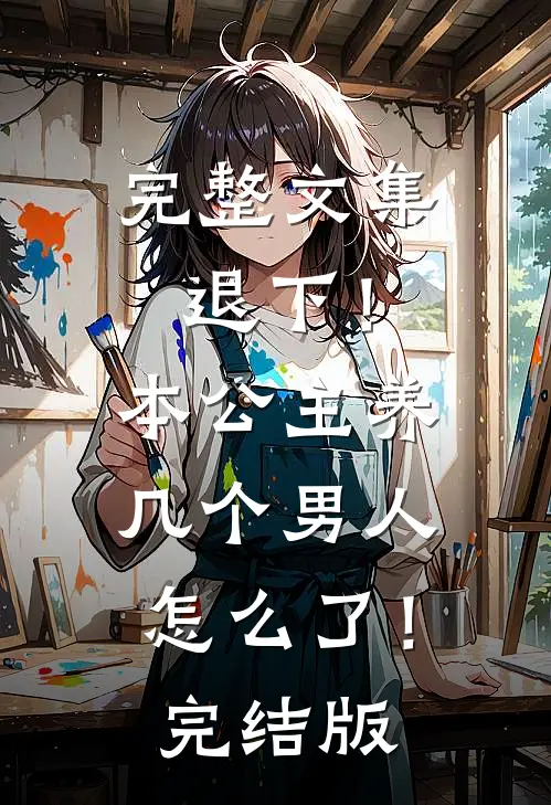 完整文集退下！本公主养几个男人怎么了！完结版