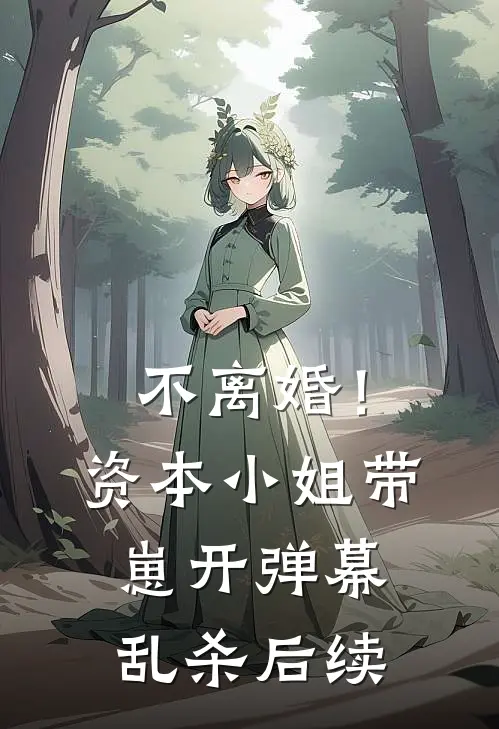 不离婚！资本小姐带崽开弹幕乱杀后续