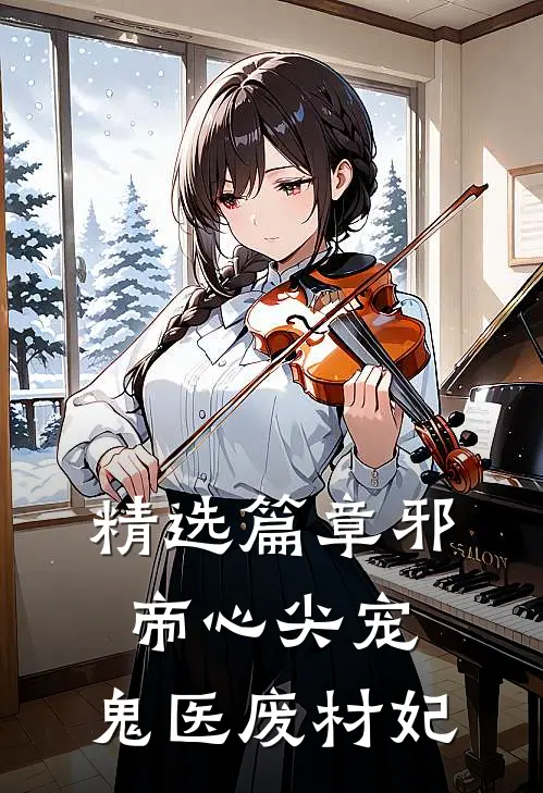 精选篇章邪帝心尖宠：鬼医废材妃