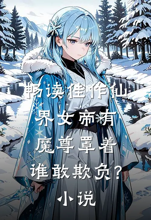 畅读佳作仙界女帝有魔尊罩着,谁敢欺负?小说