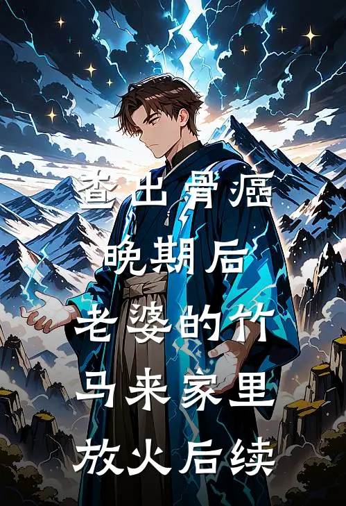 查出骨癌晚期后，老婆的竹马来家里放火后续
