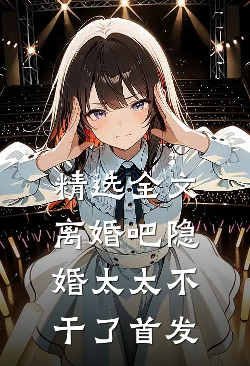 精选全文离婚吧隐婚太太不干了首发